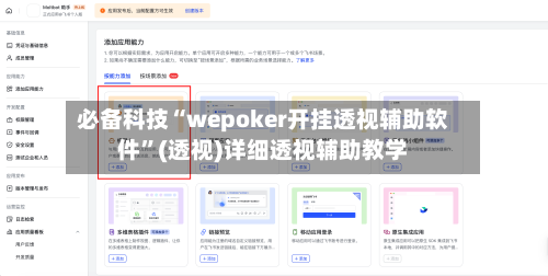 必备科技“wepoker开挂透视辅助软件”(透视)详细透视辅助教学