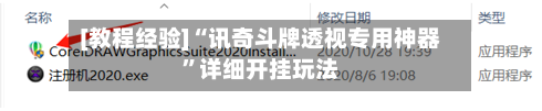 [教程经验]“讯奇斗牌透视专用神器”详细开挂玩法-第2张图片
