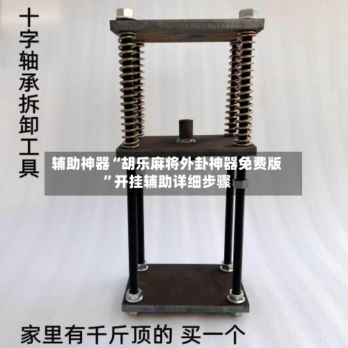 辅助神器“胡乐麻将外卦神器免费版”开挂辅助详细步骤-第2张图片