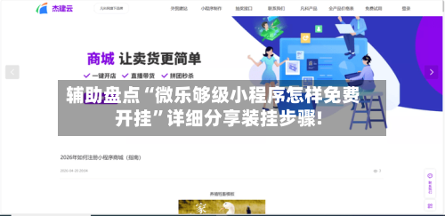 辅助盘点“微乐够级小程序怎样免费开挂”详细分享装挂步骤!-第2张图片