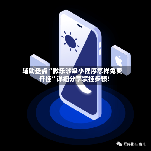 辅助盘点“微乐够级小程序怎样免费开挂”详细分享装挂步骤!-第3张图片