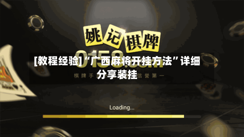 [教程经验]“广西麻将开挂方法”详细分享装挂-第2张图片