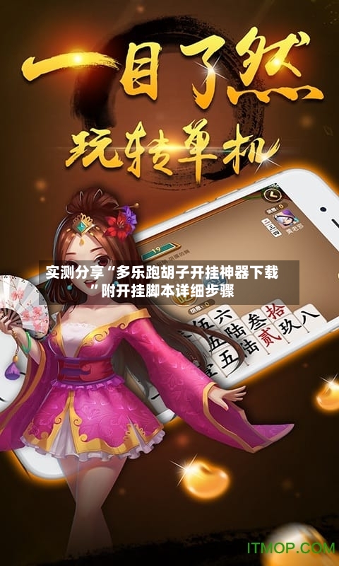 实测分享“多乐跑胡子开挂神器下载”附开挂脚本详细步骤
