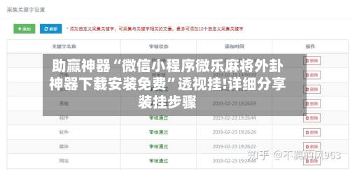 助赢神器“微信小程序微乐麻将外卦神器下载安装免费”透视挂!详细分享装挂步骤