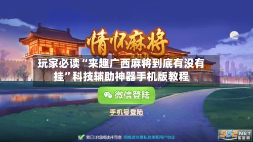 玩家必读“来趣广西麻将到底有没有挂”科技辅助神器手机版教程-第2张图片