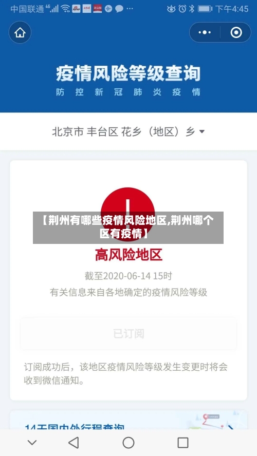 【荆州有哪些疫情风险地区,荆州哪个区有疫情】