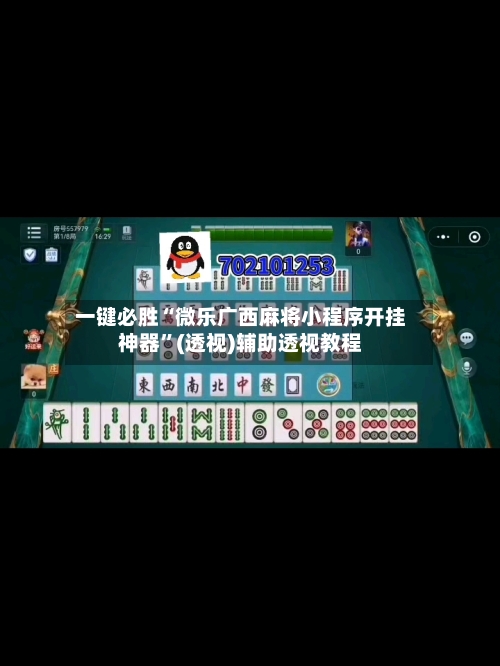 一键必胜“微乐广西麻将小程序开挂神器”(透视)辅助透视教程-第3张图片