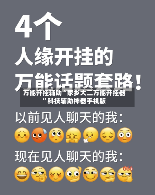 万能开挂辅助“家乡大二万能开挂器	”科技辅助神器手机版-第2张图片