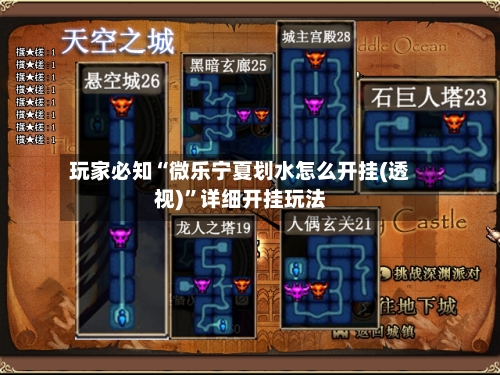 玩家必知“微乐宁夏划水怎么开挂(透视)	”详细开挂玩法-第2张图片
