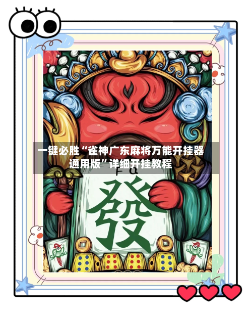 一键必胜“雀神广东麻将万能开挂器通用版”详细开挂教程-第2张图片