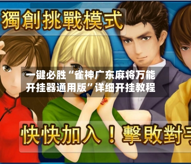 一键必胜“雀神广东麻将万能开挂器通用版	”详细开挂教程-第3张图片