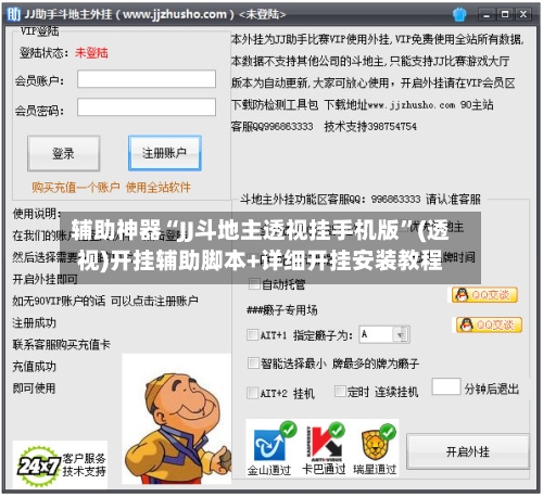 辅助神器“JJ斗地主透视挂手机版”(透视)开挂辅助脚本+详细开挂安装教程