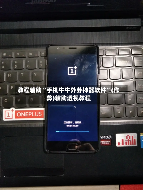 教程辅助“手机牛牛外卦神器软件”(作弊)辅助透视教程-第2张图片