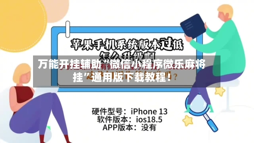 万能开挂辅助“微信小程序微乐麻将挂	”通用版下载教程！-第3张图片