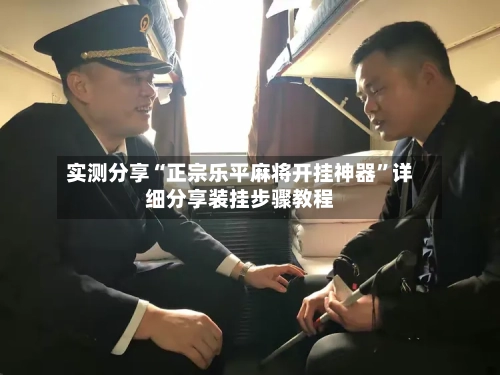 实测分享“正宗乐平麻将开挂神器	”详细分享装挂步骤教程-第3张图片