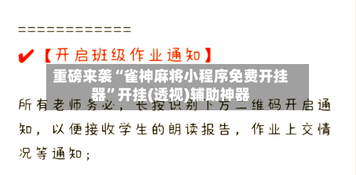 重磅来袭“雀神麻将小程序免费开挂器”开挂(透视)辅助神器-第2张图片