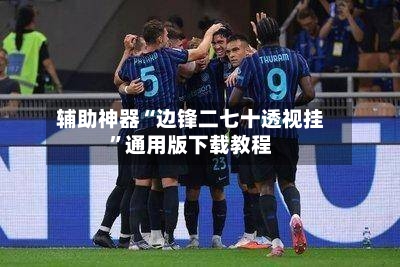 辅助神器“边锋二七十透视挂”通用版下载教程-第3张图片