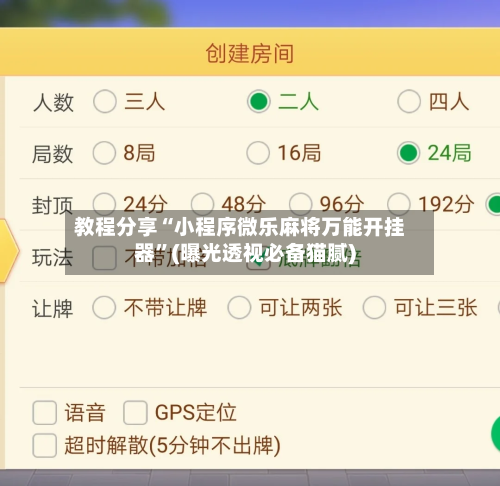 教程分享“小程序微乐麻将万能开挂器”(曝光透视必备猫腻)