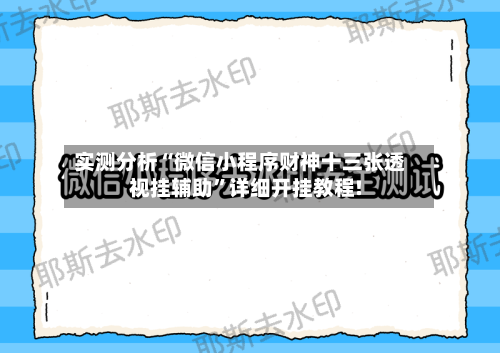 实测分析“微信小程序财神十三张透视挂辅助	”详细开挂教程!-第2张图片