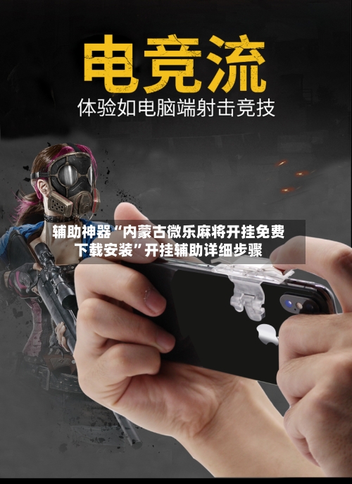 辅助神器“内蒙古微乐麻将开挂免费下载安装	”开挂辅助详细步骤-第2张图片