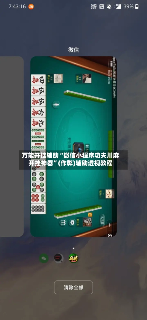 万能开挂辅助“微信小程序功夫川麻开挂神器	”(作弊)辅助透视教程-第2张图片