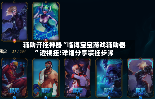 辅助开挂神器“临海宝宝游戏辅助器”透视挂!详细分享装挂步骤-第2张图片