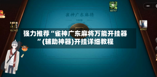 强力推荐“雀神广东麻将万能开挂器”(辅助神器)开挂详细教程-第3张图片