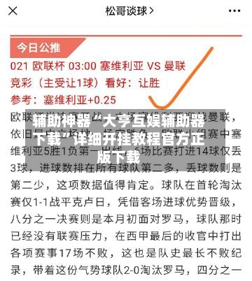 辅助神器“大亨互娱辅助器下载”详细开挂教程官方正版下载-第3张图片