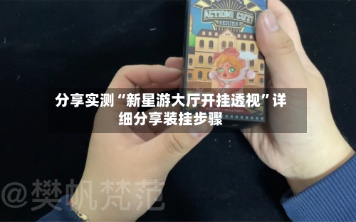 分享实测“新星游大厅开挂透视”详细分享装挂步骤