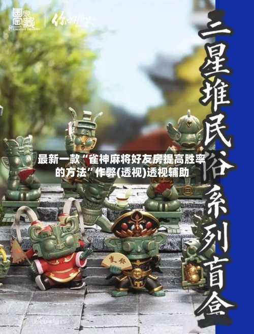 最新一款“雀神麻将好友房提高胜率的方法	”作弊(透视)透视辅助-第2张图片