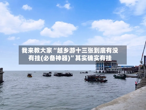 我来教大家“越乡游十三张到底有没有挂(必备神器)”其实确实有挂-第2张图片