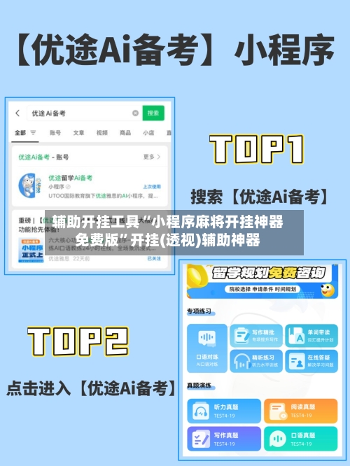 辅助开挂工具“小程序麻将开挂神器免费版”开挂(透视)辅助神器-第2张图片