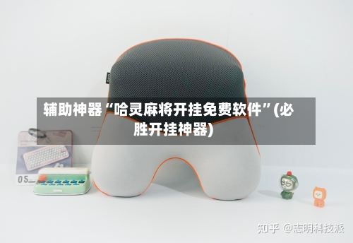 辅助神器“哈灵麻将开挂免费软件	”(必胜开挂神器)-第3张图片