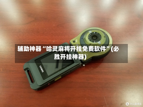 辅助神器“哈灵麻将开挂免费软件”(必胜开挂神器)