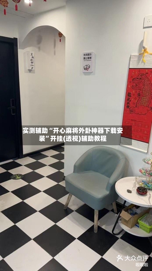 实测辅助“开心麻将外卦神器下载安装”开挂(透视)辅助教程