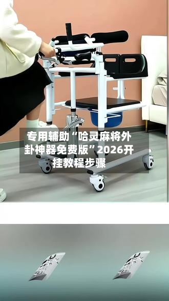 专用辅助“哈灵麻将外卦神器免费版”2026开挂教程步骤-第2张图片