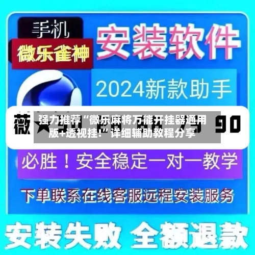 强力推荐“微乐麻将万能开挂器通用版+透视挂!	”详细辅助教程分享-第2张图片