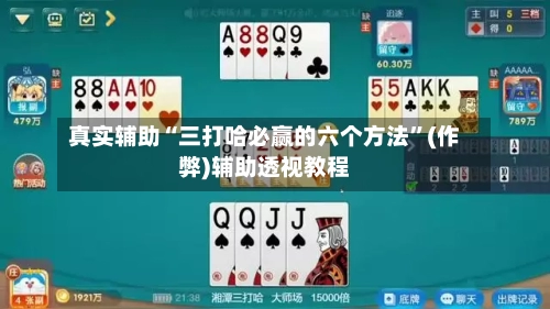 真实辅助“三打哈必赢的六个方法”(作弊)辅助透视教程-第2张图片