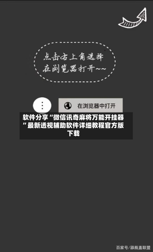 软件分享“微信讯奇麻将万能开挂器	”最新透视辅助软件详细教程官方版下载-第2张图片