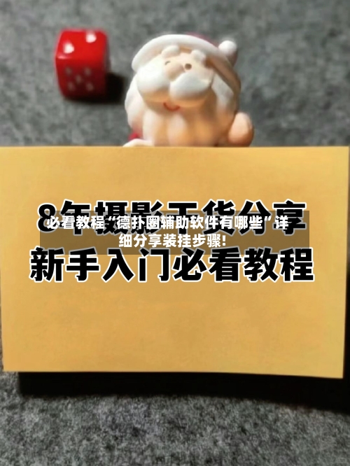 必看教程“德扑圈辅助软件有哪些”详细分享装挂步骤!-第2张图片