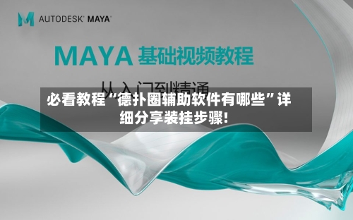 必看教程“德扑圈辅助软件有哪些	”详细分享装挂步骤!-第3张图片