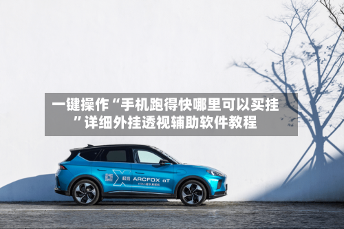 一键操作“手机跑得快哪里可以买挂”详细外挂透视辅助软件教程-第2张图片