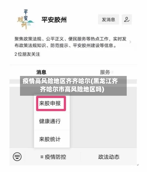 疫情高风险地区齐齐哈尔(黑龙江齐齐哈尔市高风险地区吗)-第2张图片