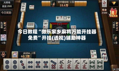 今日教程“微乐家乡麻将万能开挂器免费”开挂(透视)辅助神器-第2张图片