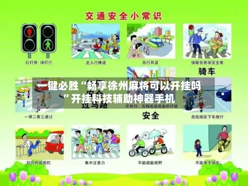 一键必胜“畅享徐州麻将可以开挂吗”开挂科技辅助神器手机-第2张图片
