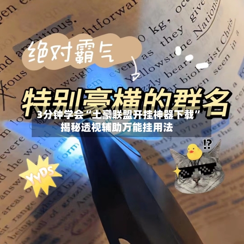 3分钟学会“土豪联盟开挂神器下载”揭秘透视辅助万能挂用法