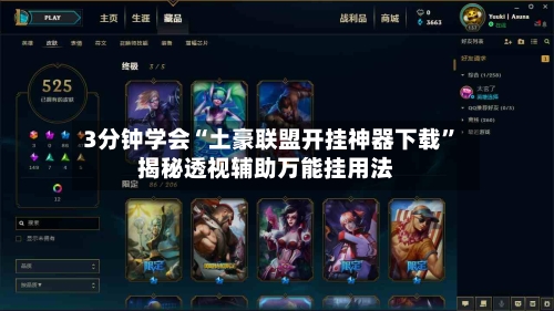3分钟学会“土豪联盟开挂神器下载	”揭秘透视辅助万能挂用法-第2张图片