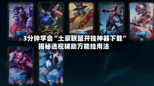 3分钟学会“土豪联盟开挂神器下载”揭秘透视辅助万能挂用法-第3张图片
