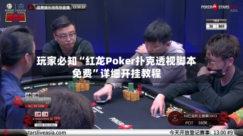 玩家必知“红龙Poker扑克透视脚本免费”详细开挂教程