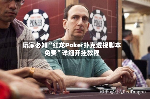 玩家必知“红龙Poker扑克透视脚本免费”详细开挂教程-第2张图片